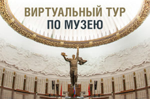 Виртуальная экскурсия «Музей Победы»