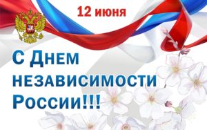 изображение 12 июня — День независимости России