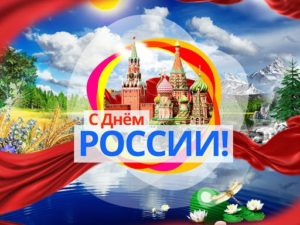  Конкурс  семейных рисунков «Мы – это Россия! Наши традиции»