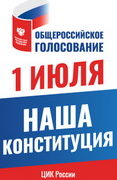изображение «Общероссийское голосование 1 июля 2020»