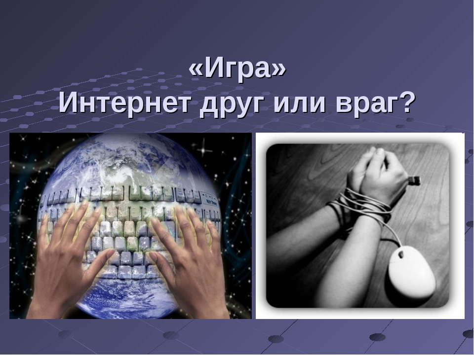 Интернет друг интернет враг презентация