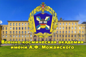 Изображение: Военно-космическая академия имени А.Ф. Можайского